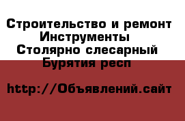 Строительство и ремонт Инструменты - Столярно-слесарный. Бурятия респ.